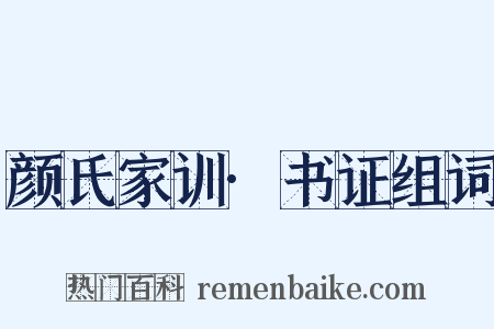 颜氏家训·书证组词是什么意思的图片